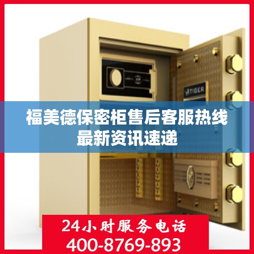 福美德保密柜售后客服热线最新资讯速递