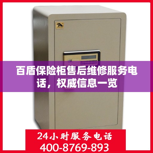 百盾保险柜售后维修服务电话，权威信息一览