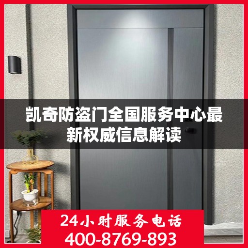 凯奇防盗门全国服务中心最新权威信息解读