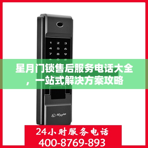 星月门锁售后服务电话大全，一站式解决方案攻略