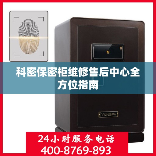 科密保密柜维修售后中心全方位指南