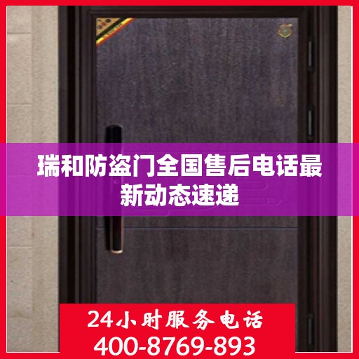 瑞和防盗门全国售后电话最新动态速递