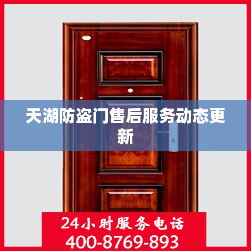 天湖防盗门售后服务动态更新