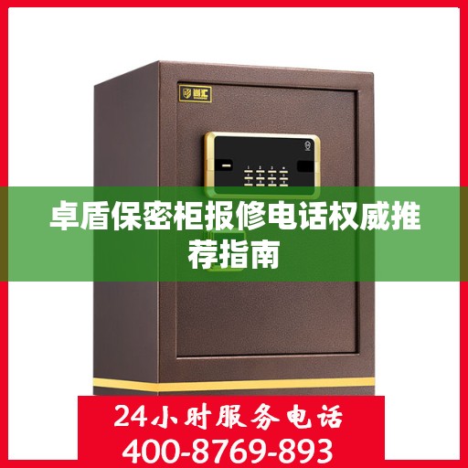 卓盾保密柜报修电话权威推荐指南