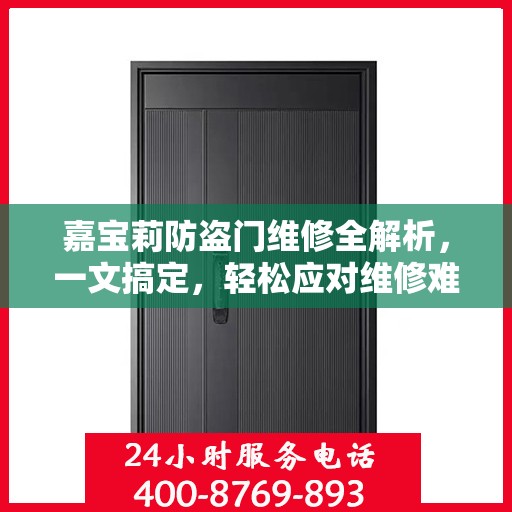 嘉宝莉防盗门维修全解析，一文搞定，轻松应对维修难题