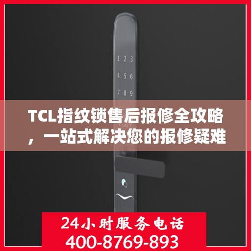 TCL指纹锁售后报修全攻略，一站式解决您的报修疑难
