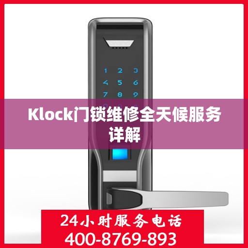 Klock门锁维修全天候服务详解