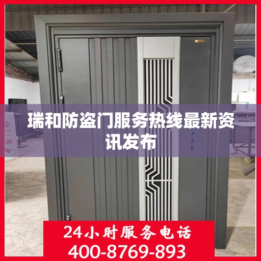 瑞和防盗门服务热线最新资讯发布
