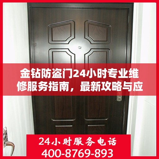 金钻防盗门24小时专业维修服务指南，最新攻略与应急解决方案