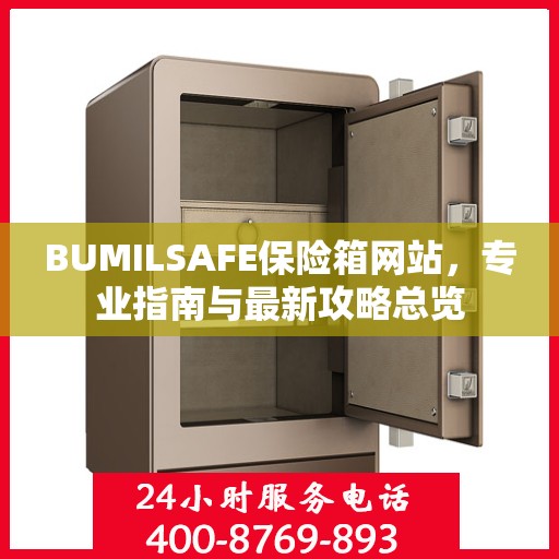 BUMILSAFE保险箱网站，专业指南与最新攻略总览