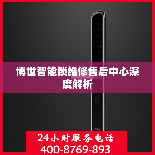 博世智能锁维修售后中心深度解析
