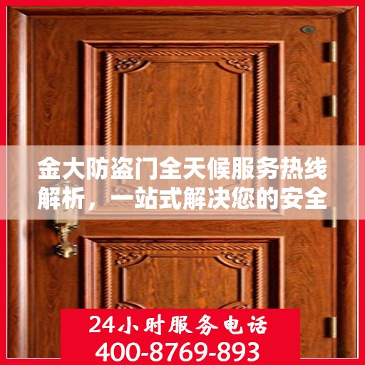 金大防盗门全天候服务热线解析，一站式解决您的安全需求