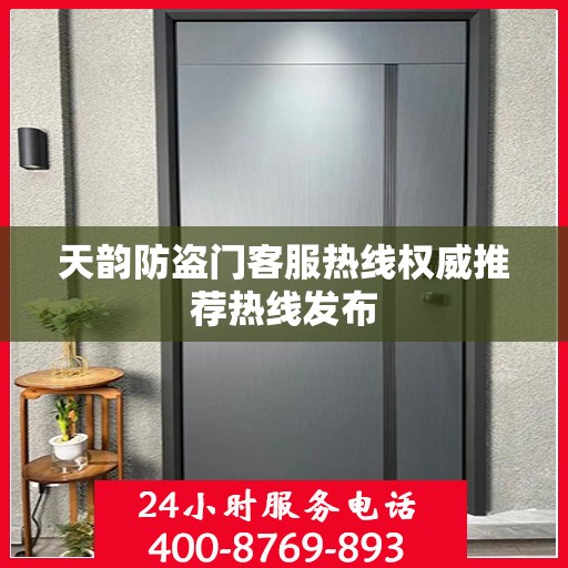 天韵防盗门客服热线权威推荐热线发布