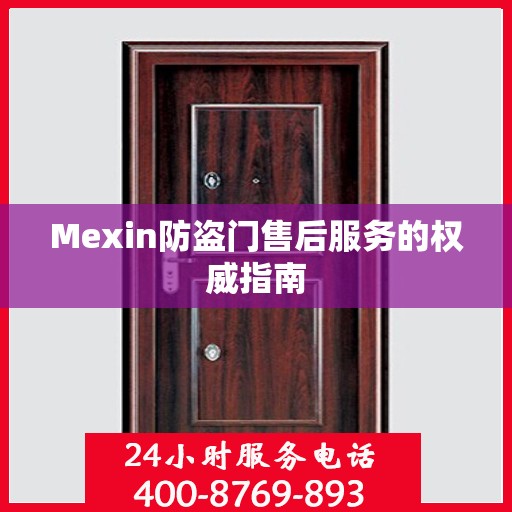 Mexin防盗门售后服务的权威指南