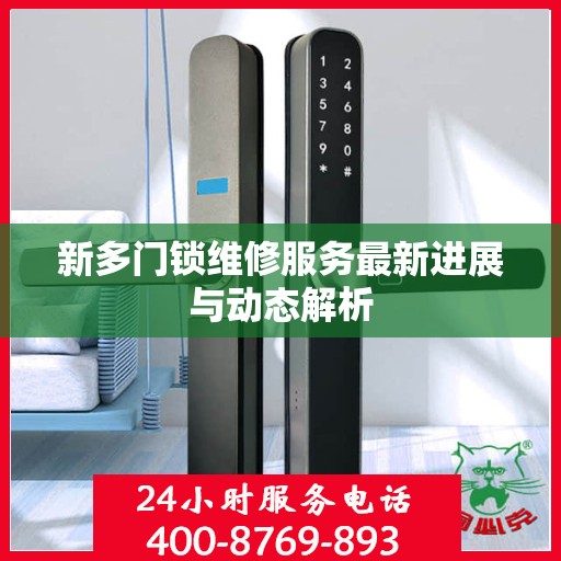新多门锁维修服务最新进展与动态解析