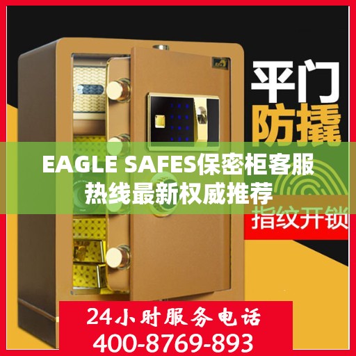 EAGLE SAFES保密柜客服热线最新权威推荐