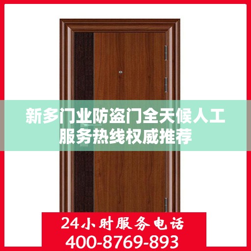 新多门业防盗门全天候人工服务热线权威推荐