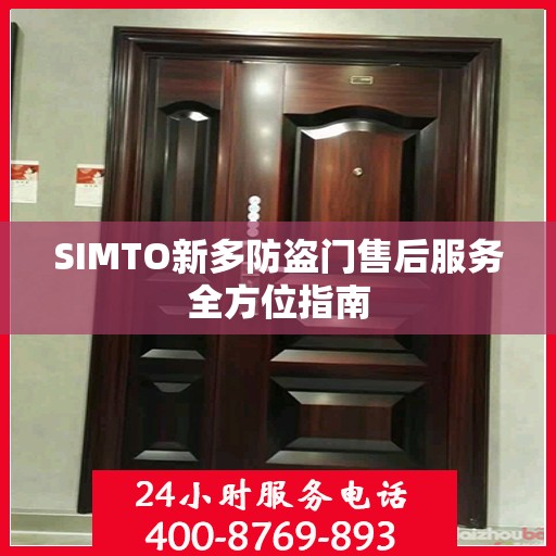 SIMTO新多防盗门售后服务全方位指南