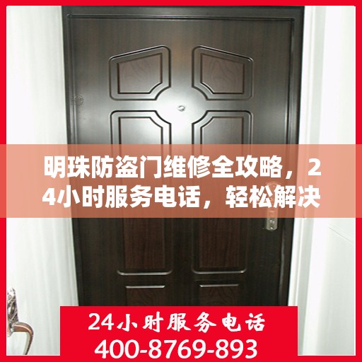 明珠防盗门维修全攻略，24小时服务电话，轻松解决您的维修难题