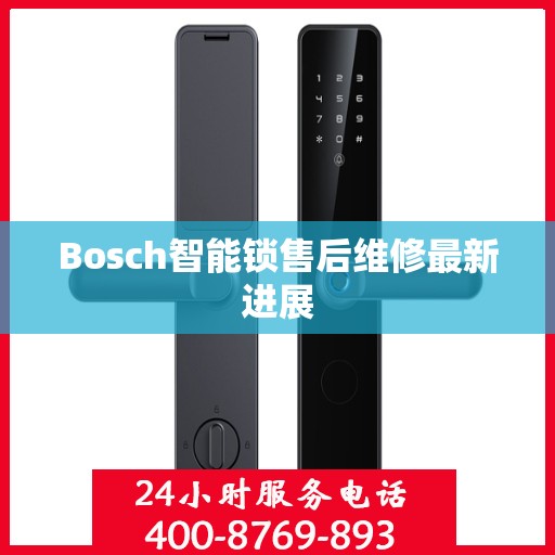 Bosch智能锁售后维修最新进展