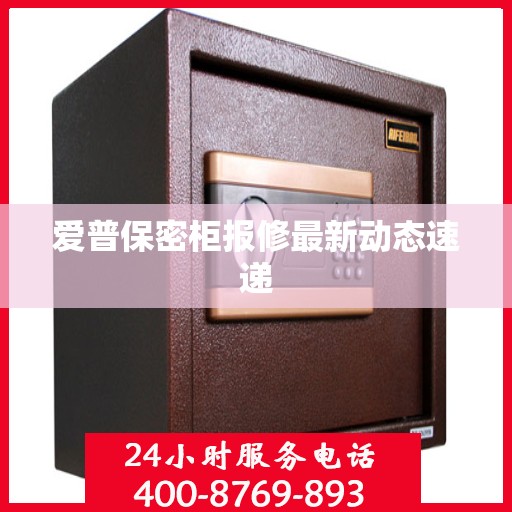 爱普保密柜报修最新动态速递