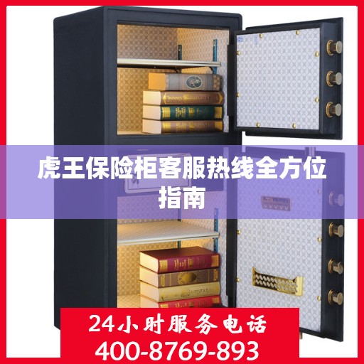 虎王保险柜客服热线全方位指南