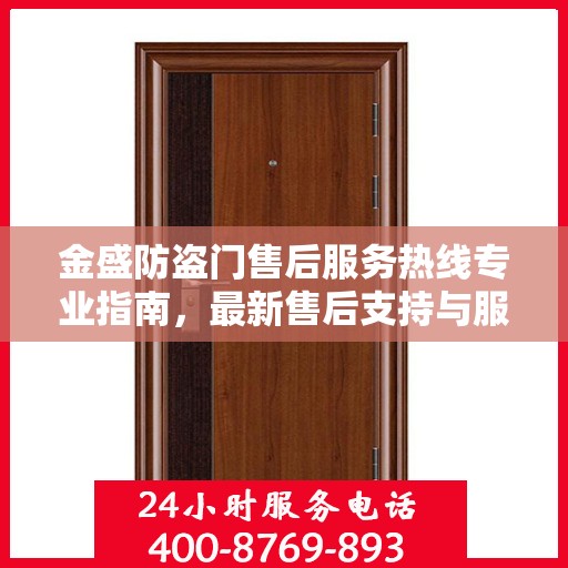 金盛防盗门售后服务热线专业指南，最新售后支持与服务攻略