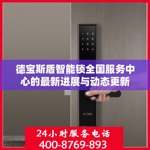 德宝斯盾智能锁全国服务中心的最新进展与动态更新