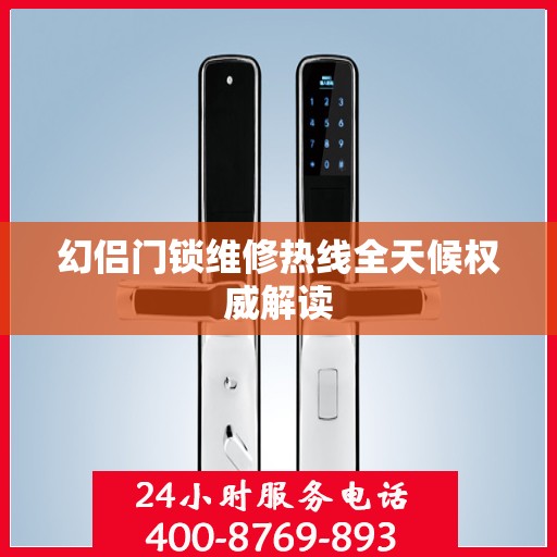 幻侣门锁维修热线全天候权威解读