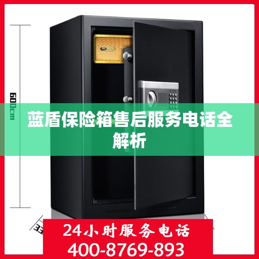 蓝盾保险箱售后服务电话全解析