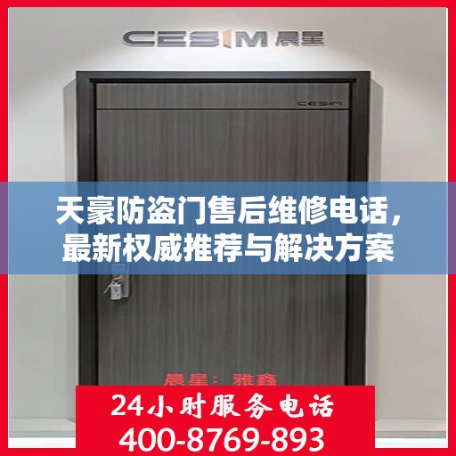 天豪防盗门售后维修电话，最新权威推荐与解决方案