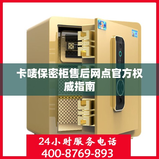 卡唛保密柜售后网点官方权威指南