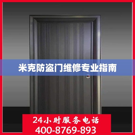米克防盗门维修专业指南