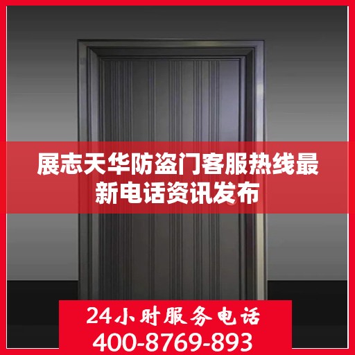 展志天华防盗门客服热线最新电话资讯发布