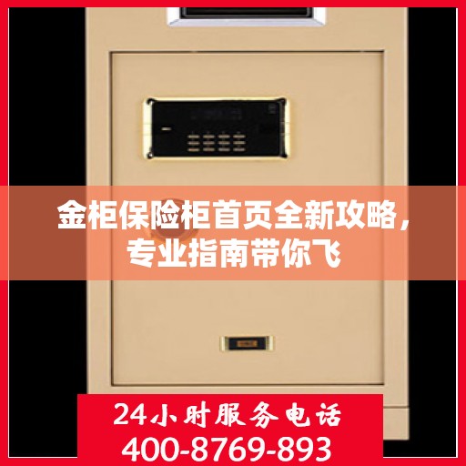 金柜保险柜首页全新攻略，专业指南带你飞