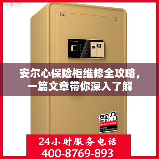安尔心保险柜维修全攻略，一篇文章带你深入了解