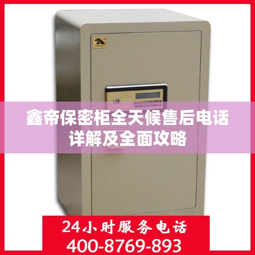 鑫帝保密柜全天候售后电话详解及全面攻略