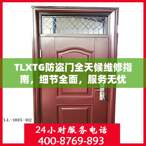 TLXTG防盗门全天候维修指南，细节全面，服务无忧
