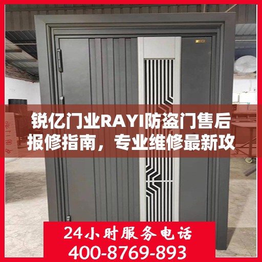 锐亿门业RAYI防盗门售后报修指南，专业维修最新攻略
