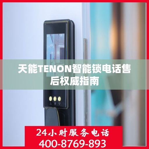 天能TENON智能锁电话售后权威指南