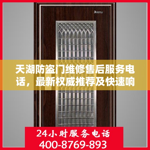 天湖防盗门维修售后服务电话，最新权威推荐及快速响应指南