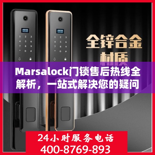Marsalock门锁售后热线全解析，一站式解决您的疑问和需求