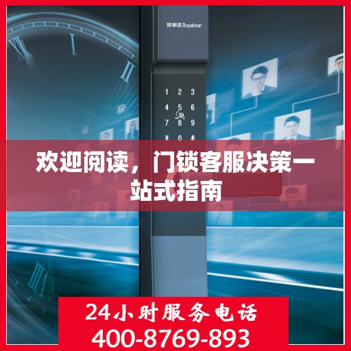 欢迎阅读，门锁客服决策一站式指南
