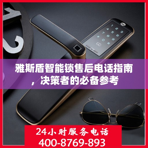 雅斯盾智能锁售后电话指南，决策者的必备参考