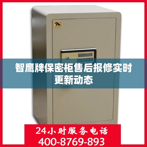 智鹰牌保密柜售后报修实时更新动态