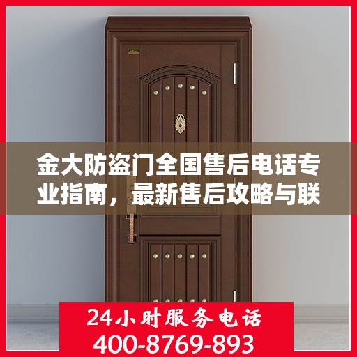 金大防盗门全国售后电话专业指南，最新售后攻略与联系方式