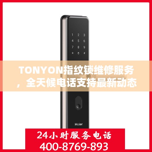 TONYON指纹锁维修服务，全天候电话支持最新动态