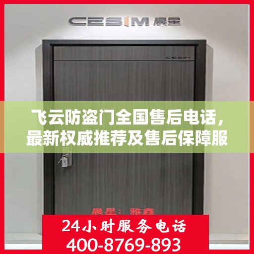 飞云防盗门全国售后电话，最新权威推荐及售后保障服务介绍