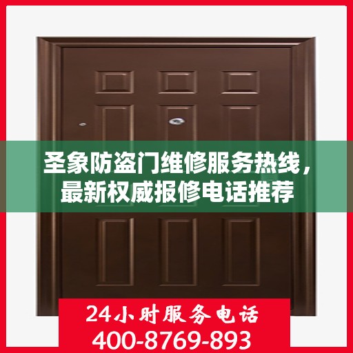 圣象防盗门维修服务热线，最新权威报修电话推荐