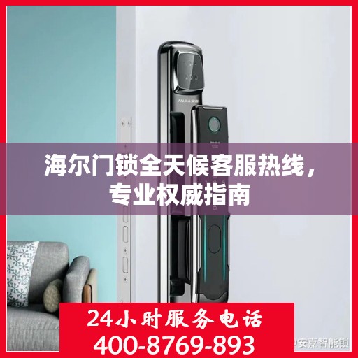 海尔门锁全天候客服热线，专业权威指南